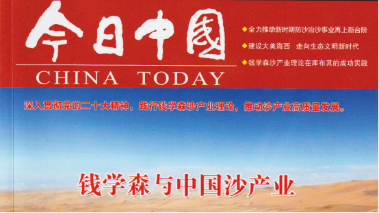 《今日中国》钱学森与中国沙产业专刊介绍“树葆”24.png